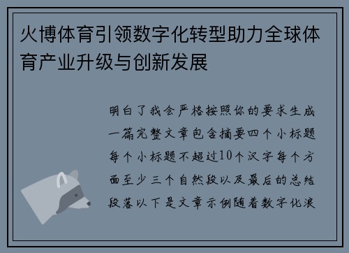火博体育引领数字化转型助力全球体育产业升级与创新发展