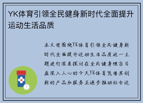 YK体育引领全民健身新时代全面提升运动生活品质