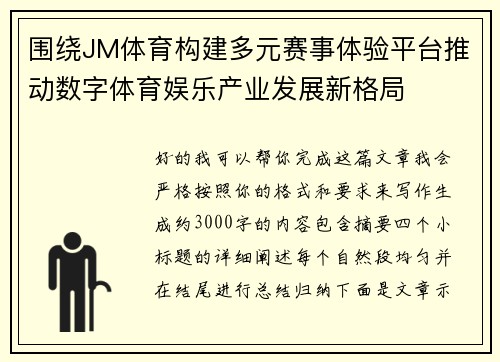 围绕JM体育构建多元赛事体验平台推动数字体育娱乐产业发展新格局