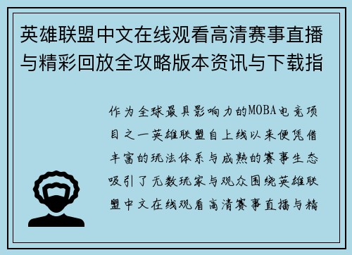 英雄联盟中文在线观看高清赛事直播与精彩回放全攻略版本资讯与下载指南