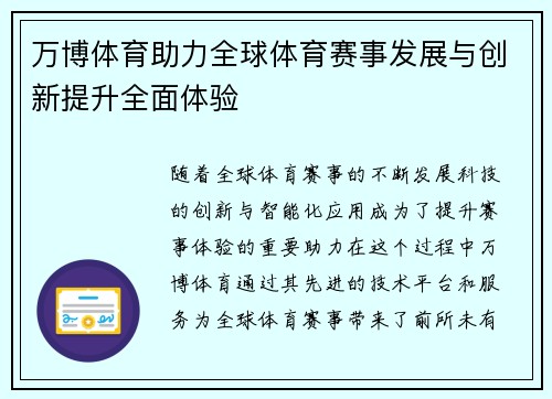 万博体育助力全球体育赛事发展与创新提升全面体验 万博体育助力全球体育赛事发展与创新提升全面体验
