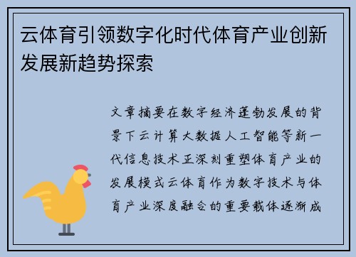 云体育引领数字化时代体育产业创新发展新趋势探索