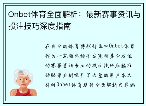 Onbet体育全面解析：最新赛事资讯与投注技巧深度指南