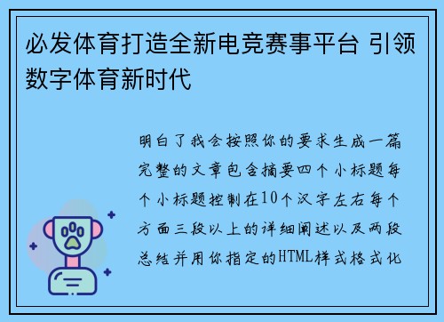 必发体育打造全新电竞赛事平台 引领数字体育新时代