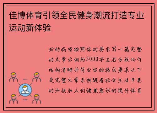 佳博体育引领全民健身潮流打造专业运动新体验