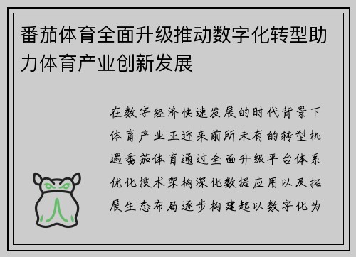 番茄体育全面升级推动数字化转型助力体育产业创新发展