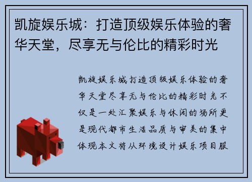 凯旋娱乐城：打造顶级娱乐体验的奢华天堂，尽享无与伦比的精彩时光