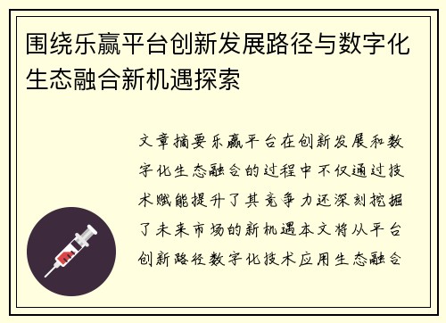围绕乐赢平台创新发展路径与数字化生态融合新机遇探索