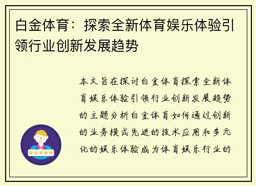 白金体育：探索全新体育娱乐体验引领行业创新发展趋势