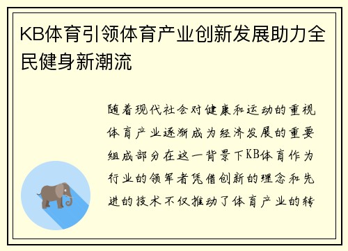 KB体育引领体育产业创新发展助力全民健身新潮流