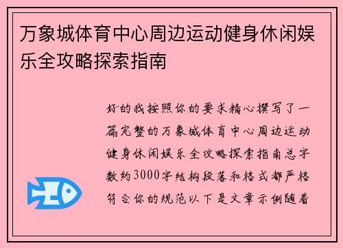 万象城体育中心周边运动健身休闲娱乐全攻略探索指南