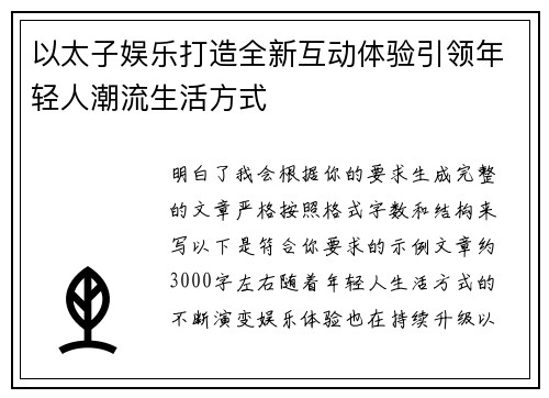 以太子娱乐打造全新互动体验引领年轻人潮流生活方式