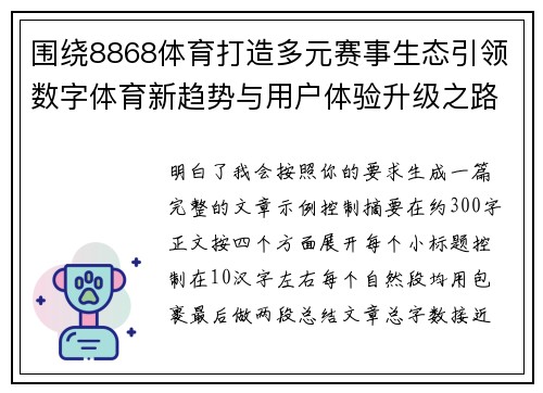 围绕8868体育打造多元赛事生态引领数字体育新趋势与用户体验升级之路