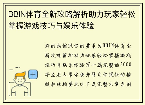 BBIN体育全新攻略解析助力玩家轻松掌握游戏技巧与娱乐体验