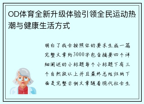 OD体育全新升级体验引领全民运动热潮与健康生活方式