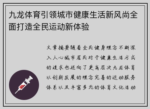 九龙体育引领城市健康生活新风尚全面打造全民运动新体验