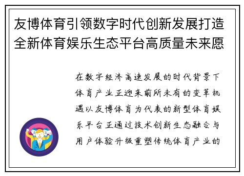 友博体育引领数字时代创新发展打造全新体育娱乐生态平台高质量未来愿景