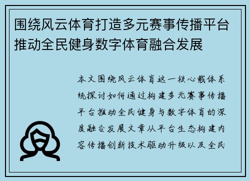 围绕风云体育打造多元赛事传播平台推动全民健身数字体育融合发展