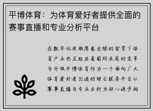 平博体育：为体育爱好者提供全面的赛事直播和专业分析平台