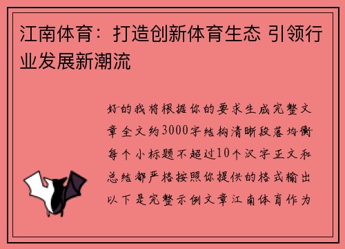 江南体育:打造创新体育生态 引领行业发展新潮流 江南体育:打造创新体育生态 引领行业发展新潮流