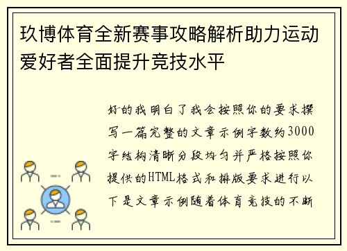 玖博体育全新赛事攻略解析助力运动爱好者全面提升竞技水平