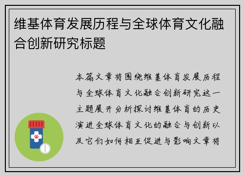 维基体育发展历程与全球体育文化融合创新研究标题