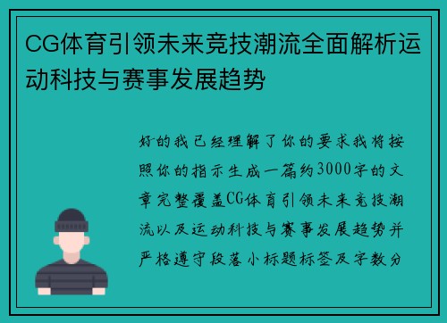 CG体育引领未来竞技潮流全面解析运动科技与赛事发展趋势 CG体育引领未来竞技潮流全面解析运动科技与赛事发展趋势
