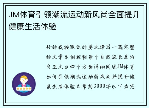 JM体育引领潮流运动新风尚全面提升健康生活体验