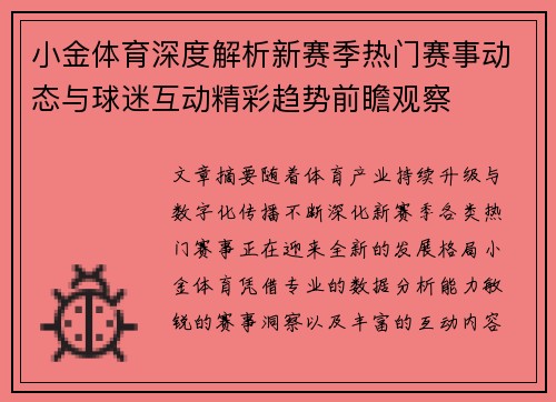 小金体育深度解析新赛季热门赛事动态与球迷互动精彩趋势前瞻观察