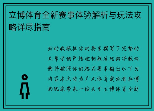 立博体育全新赛事体验解析与玩法攻略详尽指南 立博体育全新赛事体验解析与玩法攻略详尽指南
