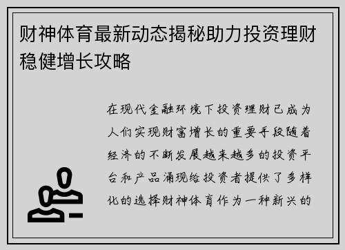 财神体育最新动态揭秘助力投资理财稳健增长攻略