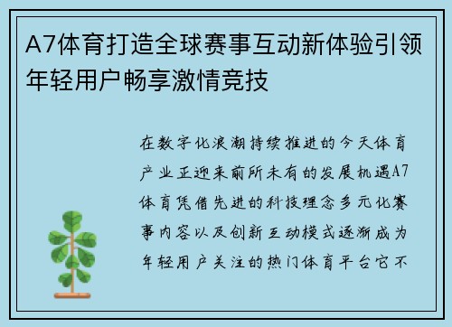 A7体育打造全球赛事互动新体验引领年轻用户畅享激情竞技 A7体育打造全球赛事互动新体验引领年轻用户畅享激情竞技
