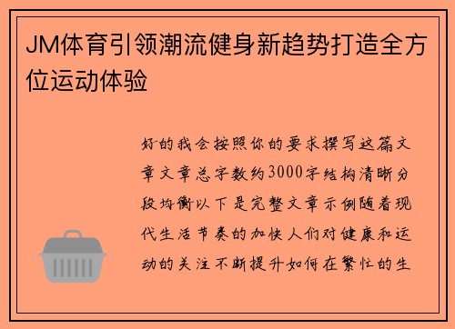 JM体育引领潮流健身新趋势打造全方位运动体验