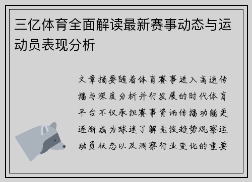 三亿体育全面解读最新赛事动态与运动员表现分析