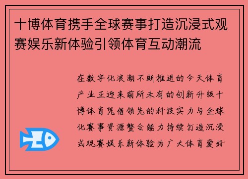 十博体育携手全球赛事打造沉浸式观赛娱乐新体验引领体育互动潮流 十博体育携手全球赛事打造沉浸式观赛娱乐新体验引领体育互动潮流