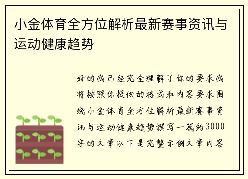 小金体育全方位解析最新赛事资讯与运动健康趋势 小金体育全方位解析最新赛事资讯与运动健康趋势