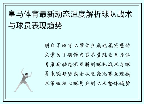 皇马体育最新动态深度解析球队战术与球员表现趋势