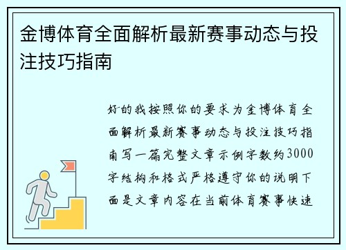 金博体育全面解析最新赛事动态与投注技巧指南