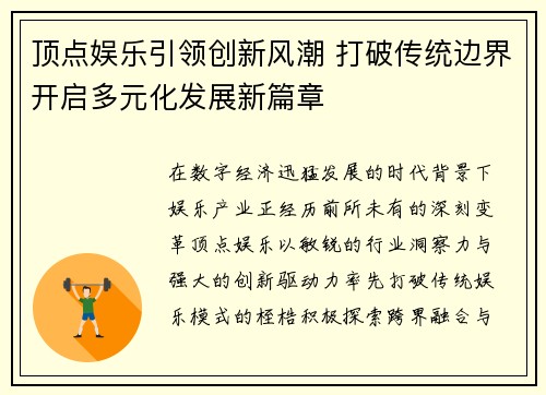 顶点娱乐引领创新风潮 打破传统边界开启多元化发展新篇章