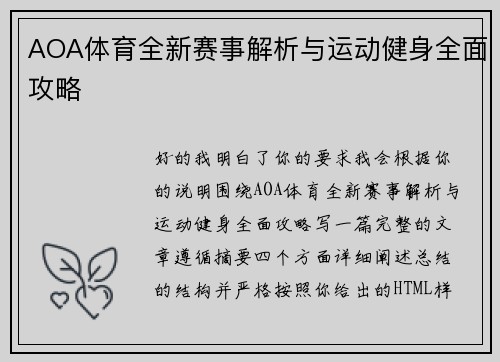 AOA体育全新赛事解析与运动健身全面攻略