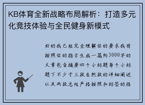 KB体育全新战略布局解析：打造多元化竞技体验与全民健身新模式