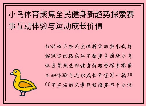 小鸟体育聚焦全民健身新趋势探索赛事互动体验与运动成长价值
