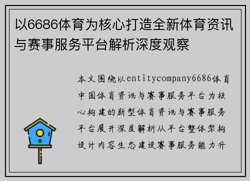 以6686体育为核心打造全新体育资讯与赛事服务平台解析深度观察