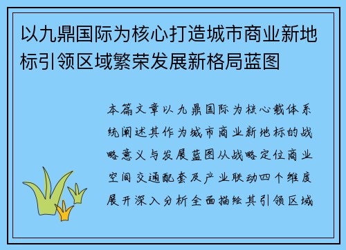 以九鼎国际为核心打造城市商业新地标引领区域繁荣发展新格局蓝图