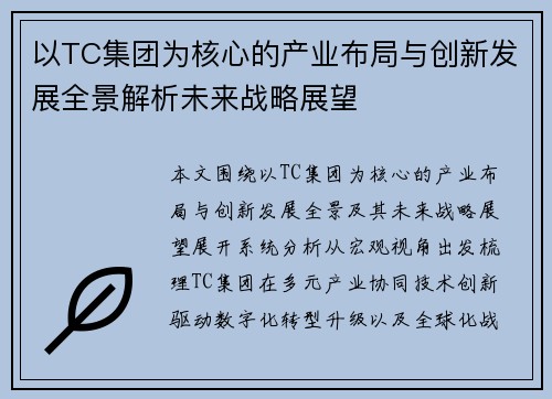 以TC集团为核心的产业布局与创新发展全景解析未来战略展望
