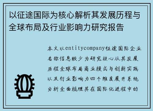 以征途国际为核心解析其发展历程与全球布局及行业影响力研究报告 以征途国际为核心解析其发展历程与全球布局及行业影响力研究报告