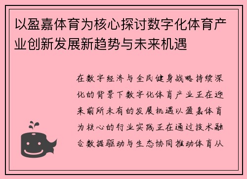 以盈嘉体育为核心探讨数字化体育产业创新发展新趋势与未来机遇