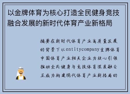 以金牌体育为核心打造全民健身竞技融合发展的新时代体育产业新格局