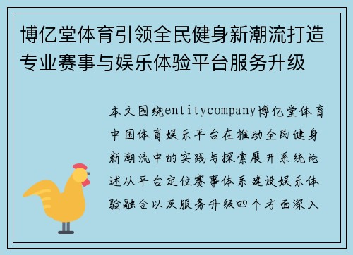 博亿堂体育引领全民健身新潮流打造专业赛事与娱乐体验平台服务升级
