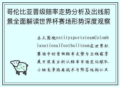 哥伦比亚晋级赔率走势分析及出线前景全面解读世界杯赛场形势深度观察 哥伦比亚晋级赔率走势分析及出线前景全面解读世界杯赛场形势深度观察